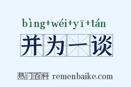 并为一谈是什么意思的图片